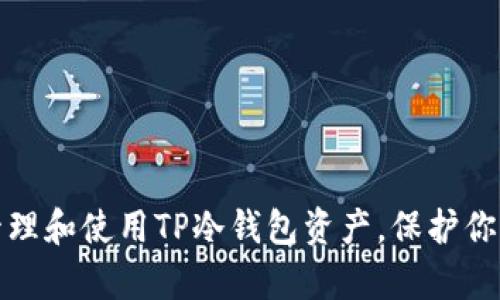 如何安全管理和使用TP冷钱包资产，保护你的数字财富