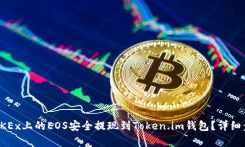 如何将OKEx上的EOS安全提现到Token.im钱包？详细步骤解析