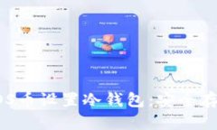 如何为您的EOS币设置冷钱包：安全存储的实用指