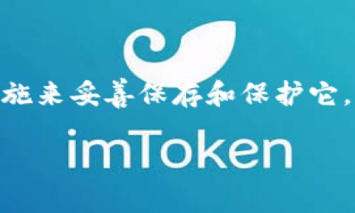 如何在IM钱包中查看助记词：一步步指导

在当今数字经济快速发展的背景下，加密货币钱包的使用已经成为越来越多人的日常。无论是为了投资、交易，还是简单地保存数字资产，掌握钱包的使用技巧尤为重要。其中，助记词作为一种关键的安全措施，帮助用户保护和恢复他们的加密资产。然而，很多初学者并不清楚如何在IM钱包中查看或管理自己的助记词。今天，本文将详细介绍如何在IM钱包中查看助记词，并分享一些个人小感悟。

什么是助记词？

在深入探讨如何查看助记词之前，有必要了解一下助记词的概念。助记词是一组由随机生成的单词组成的短语，它的作用是帮助用户方便地记住自己的钱包私钥。在IM钱包中，这组助记词通常是由12个或24个单词组成的。当用户需要恢复钱包或迁移到新的设备时，助记词就显得尤为重要。

我在第一次接触加密货币时，对助记词并没有太多了解。记得那时候，我只是盲目跟随朋友们的建议，创建了钱包，而并不知道必须妥善保存助记词。结果，在设备丢失后，我痛苦地发现自己的资产无处可寻。所以，今天我要和大家分享的是一条珍贵的经验：务必要了解并妥善管理你的助记词。

IM钱包简介

IM钱包是一款安全、高效且用户友好的加密货币钱包，支持多种主流数字资产的管理。它不仅提供了便捷的交易功能，还引入了多重安全措施，保护用户的私密信息。IM钱包以其简洁的界面和强大的功能受到了众多用户的喜爱。我个人也在使用这个钱包进行日常的加密交易和资产管理。

如何查看IM钱包的助记词

接下来，让我们来了解一下如何在IM钱包中查看助记词。请注意，具体的步骤可能因IM钱包的版本不同而有所差异，但总体流程大致相同。以下是步骤指南：

ol
listrong打开IM钱包应用：/strong首先，确保你已在手机上安装IM钱包应用，并成功注册并登录。/li

listrong进入设置：/strong在首页，找到右下角的“设置”选项并点击进入。设置界面通常是你管理账户全部功能的集中地。/li

listrong找到助记词管理：/strong在设置选项中，寻找“安全”或“助记词”相关的选项。这里是用户查看和管理助记词的地方。/li

listrong身份验证：/strong为了保障安全性，你可能需要进行身份验证，比如输入密码或通过指纹识别。/li

listrong查看助记词：/strong完成身份验证后，就可以看到你的助记词了。记得小心妥善保存这一串单词。/li
/ol

通过以上步骤，你能够轻松找到自己的助记词。不过，建议在查看助记词之后，尽快将其妥善记录并备份。可以考虑使用纸张、离线存储等方式，避免将助记词保存在不安全的地方。

经验分享：如何妥善保存助记词

作为一个曾经因为忽视助记词而感到痛苦的投资者，我想分享一些我的个人经验和建议，以帮助大家更好地管理自己的助记词：

ul
listrong纸质存储：/strong将助记词写在纸上并保存在一个安全的地方，这是最简单也是最有效的方法之一。/li
listrong多重备份：/strong建议准备多个备份，多一份保障。你可以在不同的地方存放这些备份，避免一个地方失火或者被盗的情况。/li
listrong加密存储：/strong如果选择电子存储，请使用加密软件确保助记词的安全性。避免将其存放在不安全的云端。/li
listrong定期检查：/strong不时检查一下助记词的存储状态，确认其完整性和可读取性。/li
/ul

在我刚开始接触加密货币时，我只是在一张便签上随意写下我的助记词，结果当我需要恢复钱包时，却发现那张便签丢失了。于是，我深刻意识到助记词的重要性，也学会了如何保存它们。现在，我总是将助记词放在一个专门的存放盒内，并且定期检查。

如何避免助记词泄露

助记词的安全性至关重要，泄露助记词可能导致你的数字资产被盗。以下是一些防止助记词泄露的建议：

ul
listrong避免分享：/strong切记不要与任何人分享你的助记词，无论是朋友、家人还是陌生人。/li
listrong安全环境：/strong在查看助记词时，确保周围环境是安全的，避免被他人窥视。/li
listrong强密码保护：/strong为你的IM钱包设置强口令，避免简单密码被破解。/li
/ul

我记得有一次和朋友讨论加密货币，他询问我的助记词，我意识到这是一个不可分享的秘密。在我看来，保护自己的助记词就是保护自己的财富。因此，教育身边的人警惕助记词的安全性也是很重要的。

总结

助记词是每个加密货币用户必须重视的内容，它不仅是你资产的护身符，也是你财务安全的保障。通过本文的介绍，希望每位IM钱包用户都能清楚如何查看自己的助记词，并采取有效措施来妥善保存和保护它。记住，安全永远是第一位的！在加密货币的世界里，保护好自己的信息，就等于保护好你的财富。这是我希望通过分享我的经历，能够帮助到你的最重要的信息。

IM钱包, 助记词, 数字资产/guanjianci