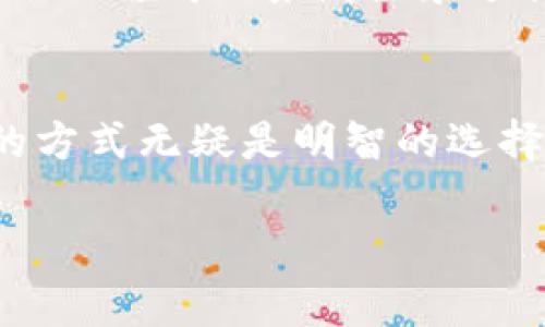 冷钱包（Cold Wallet）是加密货币存储的一种方式，通常被认为是最安全的选择。它与互联网没有连接，因此不易受到黑客攻击和其他网络威胁。在这个背景下，