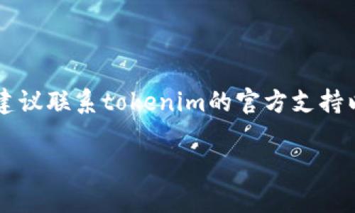 私钥是用于区块链和加密货币交易的重要安全组件。在tokenim或任何其他数字资产平台中，私钥是生成和管理您账户的唯一凭证。保护私钥对于确保您的资产安全至关重要，因为任何拥有您的私钥的人都可以访问和控制您的资产。

在使用tokenim或任何数字货币钱包时，确保您：

1. **安全存储私钥**：将私钥保存在安全的地方，避免在线分享或在不安全的设备上存储。
2. **启用二重验证**：如果平台支持，启用二重验证以增加账户的安全性。
3. **定期备份**：定期备份您的密钥和钱包以防止意外丢失。
4. **使用硬件钱包**：考虑使用硬件钱包来存储私钥，以增强安全性。

请注意，不要分享您的私钥或助记词，任何人请求您的私钥都可能是骗局。如果您有任何疑虑或问题，建议联系tokenim的官方支持以获取帮助。

确保时刻保持警惕，保护好您的资产安全。