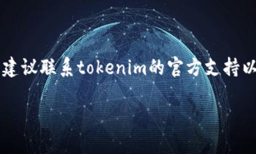 私钥是用于区块链和加密货币交易的重要安全组件。在tokenim或任何其他数字资产平台中，私钥是生成和管理您账户的唯一凭证。保护私钥对于确保您的资产安全至关重要，因为任何拥有您的私钥的人都可以访问和控制您的资产。

在使用tokenim或任何数字货币钱包时，确保您：

1. **安全存储私钥**：将私钥保存在安全的地方，避免在线分享或在不安全的设备上存储。
2. **启用二重验证**：如果平台支持，启用二重验证以增加账户的安全性。
3. **定期备份**：定期备份您的密钥和钱包以防止意外丢失。
4. **使用硬件钱包**：考虑使用硬件钱包来存储私钥，以增强安全性。

请注意，不要分享您的私钥或助记词，任何人请求您的私钥都可能是骗局。如果您有任何疑虑或问题，建议联系tokenim的官方支持以获取帮助。

确保时刻保持警惕，保护好您的资产安全。