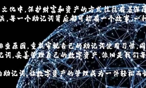 在使用区块链和加密货币钱包的过程中，助记词（也称为种子短语）扮演着至关重要的角色。它是用来恢复和管理你的数字资产的关键。然而，有时用户可能会遇到“tokenim助记词长度不够”的问题，这可能会导致无法正常访问他们的资金。接下来，我们将详细探讨这个问题的含义、原因以及解决方法。

助记词的基础知识
助记词是一组随机生成的单词，用于帮助用户记住复杂的私钥。在大多数情况下，助记词的长度是12个、15个、18个、21个或24个单词。根据BIP39（比特币改进提案39），这些单词来自一个固定的词汇表，确保每个单词之间都没有重复，并且组合能够生成独特的私钥。

什么是tokenim助记词？
Tokenim是一个与区块链相关的项目，它可能涉及数字钱包或其他加密资产的管理。与许多钱包相似，Tokenim使用助记词来确保用户能够安全恢复他们的资产。然而，有时用户可能会发现，输入的助记词长度不够，这可能是由于多种原因导致。

助记词长度不够的常见原因
1. **输入错误**：用户在输入助记词时可能会出现拼写错误或省略某个单词。为了确保安全和准确，务必再三确认输入的每一个单词。
2. **助记词不完整**：如果你正在尝试恢复钱包或资产，但没有完整的助记词，这将导致长度不够的问题。确保你拥有完整的助记词列表。
3. **旧版本软件**：某些加密钱包的旧版本可能不支持最新的助记词标准。这种情况下，升级到最新版本可能会解决问题。
4. **使用了错误的钱包**：不同的钱包可能使用不同的助记词标准。如果你尝试用Tokenim钱包恢复某个来自其他钱包的助记词，可能会因为格式不匹配而出现长度不够的问题。

如何解决“助记词长度不够”问题
1. **仔细检查**：确保你输入的每一个单词都是正确的，并且按顺序排列。可以参考助记词表来确保输入的单词都是有效的。
2. **完整性验证**：如果你有备份，请确保记录下完整的助记词，确认没有漏掉任何一个单词。如果需要，可以使用一些工具来验证助记词的完整性。
3. **更新软件**：检查你的Tokenim钱包或相关软件是否为最新版本。升级到最新的版本可能会修复某些已知的bug。
4. **咨询专业人士**：如果仍然遇到问题，建议寻求专业的技术支持或与Tokenim的客服联系，了解如何解决助记词问题。

个人经历与反思
回想起我第一次接触加密货币时，是通过一个数字钱包开始的。那时候我并没有意识到助记词的重要性，甚至觉得这些单词只是一串无关紧要的字符。然而，当我不小心删除了钱包后，我意识到这些单词才是我资产的唯一凭证。我当时多么希望自己能够回到那些早期时光，仔细抄写每一个单词，确保没有遗漏。
经过那次教训，我开始重视助记词。我把它们安全地存放在一个加密纸条上，并放在我能安全找到的地方。虽然技术的便捷性让我在日常使用中对此感到放松，但每次想到那些助记词时，我总是感到一丝紧张。毕竟，这不仅仅是数字资产的问题，而是我未来金融安全的保障。

文化与情感的关联
在数字化时代，我们的生活日益与网络密切相关。助记词所代表的，不仅仅是某种技术或工具，更是一种新兴的财务安全观念。在许多文化中，保护财富和资产的方式往往有着深厚的历史背景。然而，当传统的财富保护方式遇上现代科技时，我们需要寻找新的心理和物理安全层面。
在这过程中，助记词如同一把钥匙，打开通过区块链时代所带来的新世界大门。它让我们意识到：数字资产的保护与人类情感息息相关。每一个助记词背后都可能有一个故事，一种生活方式，甚至是与亲友之间的情感纽带。

总结与前瞻
综上所述，助记词在数字资产管理中扮演着无法替代的角色。遇到“tokenim助记词长度不够”的问题时，我们需要冷静分析，并逐步排查原因，重新审视自己的助记词使用习惯。同时，我们也要认识到，这不仅是一个技术问题，更涉及到未来财富安全的哲学思考。
作为用户，我们需要不断学习和适应新时代的变化。未来，助记词可能会被更安全、更便捷的技术所取代，但在当下，保护好自己的助记词，妥善管理自己的数字资产，依旧是我们每个人的责任。

在这个快速变化的数字时代，希望我们能保持对技术的敏感，同时不忘对个人财务安全的重视。希望每一个人都能妥善地保存他们的助记词，让数字资产的管理成为一件轻松而愉快的事情！