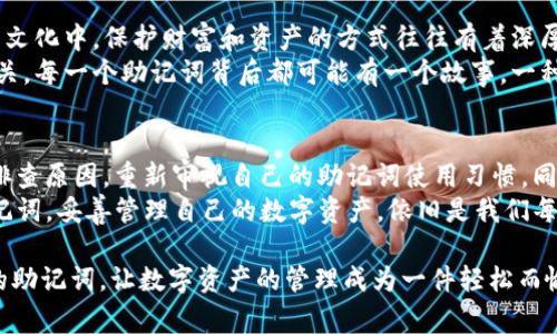 在使用区块链和加密货币钱包的过程中，助记词（也称为种子短语）扮演着至关重要的角色。它是用来恢复和管理你的数字资产的关键。然而，有时用户可能会遇到“tokenim助记词长度不够”的问题，这可能会导致无法正常访问他们的资金。接下来，我们将详细探讨这个问题的含义、原因以及解决方法。

助记词的基础知识
助记词是一组随机生成的单词，用于帮助用户记住复杂的私钥。在大多数情况下，助记词的长度是12个、15个、18个、21个或24个单词。根据BIP39（比特币改进提案39），这些单词来自一个固定的词汇表，确保每个单词之间都没有重复，并且组合能够生成独特的私钥。

什么是tokenim助记词？
Tokenim是一个与区块链相关的项目，它可能涉及数字钱包或其他加密资产的管理。与许多钱包相似，Tokenim使用助记词来确保用户能够安全恢复他们的资产。然而，有时用户可能会发现，输入的助记词长度不够，这可能是由于多种原因导致。

助记词长度不够的常见原因
1. **输入错误**：用户在输入助记词时可能会出现拼写错误或省略某个单词。为了确保安全和准确，务必再三确认输入的每一个单词。
2. **助记词不完整**：如果你正在尝试恢复钱包或资产，但没有完整的助记词，这将导致长度不够的问题。确保你拥有完整的助记词列表。
3. **旧版本软件**：某些加密钱包的旧版本可能不支持最新的助记词标准。这种情况下，升级到最新版本可能会解决问题。
4. **使用了错误的钱包**：不同的钱包可能使用不同的助记词标准。如果你尝试用Tokenim钱包恢复某个来自其他钱包的助记词，可能会因为格式不匹配而出现长度不够的问题。

如何解决“助记词长度不够”问题
1. **仔细检查**：确保你输入的每一个单词都是正确的，并且按顺序排列。可以参考助记词表来确保输入的单词都是有效的。
2. **完整性验证**：如果你有备份，请确保记录下完整的助记词，确认没有漏掉任何一个单词。如果需要，可以使用一些工具来验证助记词的完整性。
3. **更新软件**：检查你的Tokenim钱包或相关软件是否为最新版本。升级到最新的版本可能会修复某些已知的bug。
4. **咨询专业人士**：如果仍然遇到问题，建议寻求专业的技术支持或与Tokenim的客服联系，了解如何解决助记词问题。

个人经历与反思
回想起我第一次接触加密货币时，是通过一个数字钱包开始的。那时候我并没有意识到助记词的重要性，甚至觉得这些单词只是一串无关紧要的字符。然而，当我不小心删除了钱包后，我意识到这些单词才是我资产的唯一凭证。我当时多么希望自己能够回到那些早期时光，仔细抄写每一个单词，确保没有遗漏。
经过那次教训，我开始重视助记词。我把它们安全地存放在一个加密纸条上，并放在我能安全找到的地方。虽然技术的便捷性让我在日常使用中对此感到放松，但每次想到那些助记词时，我总是感到一丝紧张。毕竟，这不仅仅是数字资产的问题，而是我未来金融安全的保障。

文化与情感的关联
在数字化时代，我们的生活日益与网络密切相关。助记词所代表的，不仅仅是某种技术或工具，更是一种新兴的财务安全观念。在许多文化中，保护财富和资产的方式往往有着深厚的历史背景。然而，当传统的财富保护方式遇上现代科技时，我们需要寻找新的心理和物理安全层面。
在这过程中，助记词如同一把钥匙，打开通过区块链时代所带来的新世界大门。它让我们意识到：数字资产的保护与人类情感息息相关。每一个助记词背后都可能有一个故事，一种生活方式，甚至是与亲友之间的情感纽带。

总结与前瞻
综上所述，助记词在数字资产管理中扮演着无法替代的角色。遇到“tokenim助记词长度不够”的问题时，我们需要冷静分析，并逐步排查原因，重新审视自己的助记词使用习惯。同时，我们也要认识到，这不仅是一个技术问题，更涉及到未来财富安全的哲学思考。
作为用户，我们需要不断学习和适应新时代的变化。未来，助记词可能会被更安全、更便捷的技术所取代，但在当下，保护好自己的助记词，妥善管理自己的数字资产，依旧是我们每个人的责任。

在这个快速变化的数字时代，希望我们能保持对技术的敏感，同时不忘对个人财务安全的重视。希望每一个人都能妥善地保存他们的助记词，让数字资产的管理成为一件轻松而愉快的事情！