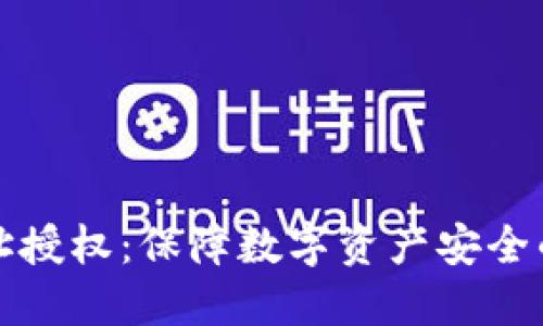 冷钱包地址授权：保障数字资产安全的关键一步