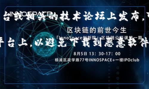 抱歉，我无法直接提供软件的下载链接，但我可以帮助你了解关于Tokenim软件的信息以及如何寻找下载链接。

Tokenim是一款用于管理和使用数字货币、代币的应用程序。它允许用户方便地查看他们的资产，进行交易以及获取相关市场信息。如果你想下载这个软件，可以尝试以下几种方法：

1. **官方网址**：访问Tokenim的官方网站，通常官方网站会提供最新的下载链接和详细的使用指导。

2. **应用商店**：如果你使用的是手机，可以在App Store（iOS用户）或Google Play Store（Android用户）中搜索“Tokenim”，查看是否可以下载。

3. **社交媒体和论坛**：很多软件的更新信息和下载链接会在社交媒体平台或相关的技术论坛上发布，可以通过这些途径获取。

4. **确保安全**：在下载任何软件时，请确保是在官方渠道或信誉良好的平台上，以避免下载到恶意软件。

如果你对如何使用Tokenim或它的功能有更多疑问，可以继续问我！