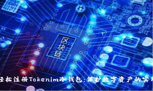 如何轻松注册Tokenim冷钱包：保护数字资产的实用指南
