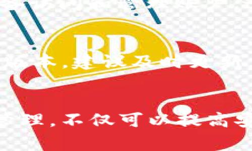 在使用Tokenim钱包时，如果你遇到“账号过多”的提示，可能会导致无法继续进行某些操作。这种情况通常与钱包的账户管理和资源限制有关。下面我将为你详细解析可能的原因及解决方案，希望能帮助你顺利解决问题。

1. 了解问题的根源
首先，提示“账号过多”并不是一个罕见的现象。Tokenim作为一个数字钱包，通常会对用户的帐户数量进行一定的限制。这一限制的原因主要是为了保障系统的稳定性和安全性。如果你的账户数量超过了设定的上限，系统就会提示这一信息。

2. 管理账户数量
对于许多人来说，拥有多个数字钱包账户是为了更好地管理不同的资产或者用于不同的交易目的。然而，这可能会导致管理上的混乱。在这种情况下，建议你先全面梳理一下自己现有的账户，看看哪一些是你真正需要的，哪些是可以关闭的。删除不使用的账户可以有效减少账户数量，帮助你避开这一提示。

3. 账户合并
如果你有多个Tokenim账户，其中一些是多余的，可以考虑将这些账号中的资产转移到一个主要账户中并合并。在资产转移之前，确保每个账户没有未完成的交易。在处理合并时，务必仔细检查和确认，以免出现资产损失的情况。

4. 联系客服
如果你觉得自己的账户数量并没有过多，或者尝试管理账户后问题依然存在，可以考虑直接联系Tokenim的客服团队。官方客服通常可以提供更专业的技术支持，并帮助你解决账户管理中遇到的具体问题。确保在联系时提供账户信息，以便客服可以快速定位问题。

5. 使用多设备登录
在某些情况下，使用多设备同时登录同一个Tokenim账户可能会引发系统对账户数量的误判。在这种情况下，请确保在每次操作时只从一个设备访问和管理账户。这一做法也可以减少系统的负荷。

6. 更新应用程序
一些老旧版本的软件可能会存在相关的系统 bug。在你遇到“账号过多”的提示时，不妨先检查一下是否有Tokenim钱包的更新版本。如果有新版本，建议及时更新，这样可以修复可能存在的技术问题。

总结
总之，面对Tokenim钱包提示“账号过多”的问题，我们需要从根源入手，认真管理自己的账户数量，必要时寻求专业帮助。保持数字资产的有序管理，不仅可以提高安全性，也能让使用体验更加流畅。希望以上的建议能够帮助到你，祝你在数字经济中一路顺利！