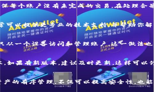 在使用Tokenim钱包时，如果你遇到“账号过多”的提示，可能会导致无法继续进行某些操作。这种情况通常与钱包的账户管理和资源限制有关。下面我将为你详细解析可能的原因及解决方案，希望能帮助你顺利解决问题。

1. 了解问题的根源
首先，提示“账号过多”并不是一个罕见的现象。Tokenim作为一个数字钱包，通常会对用户的帐户数量进行一定的限制。这一限制的原因主要是为了保障系统的稳定性和安全性。如果你的账户数量超过了设定的上限，系统就会提示这一信息。

2. 管理账户数量
对于许多人来说，拥有多个数字钱包账户是为了更好地管理不同的资产或者用于不同的交易目的。然而，这可能会导致管理上的混乱。在这种情况下，建议你先全面梳理一下自己现有的账户，看看哪一些是你真正需要的，哪些是可以关闭的。删除不使用的账户可以有效减少账户数量，帮助你避开这一提示。

3. 账户合并
如果你有多个Tokenim账户，其中一些是多余的，可以考虑将这些账号中的资产转移到一个主要账户中并合并。在资产转移之前，确保每个账户没有未完成的交易。在处理合并时，务必仔细检查和确认，以免出现资产损失的情况。

4. 联系客服
如果你觉得自己的账户数量并没有过多，或者尝试管理账户后问题依然存在，可以考虑直接联系Tokenim的客服团队。官方客服通常可以提供更专业的技术支持，并帮助你解决账户管理中遇到的具体问题。确保在联系时提供账户信息，以便客服可以快速定位问题。

5. 使用多设备登录
在某些情况下，使用多设备同时登录同一个Tokenim账户可能会引发系统对账户数量的误判。在这种情况下，请确保在每次操作时只从一个设备访问和管理账户。这一做法也可以减少系统的负荷。

6. 更新应用程序
一些老旧版本的软件可能会存在相关的系统 bug。在你遇到“账号过多”的提示时，不妨先检查一下是否有Tokenim钱包的更新版本。如果有新版本，建议及时更新，这样可以修复可能存在的技术问题。

总结
总之，面对Tokenim钱包提示“账号过多”的问题，我们需要从根源入手，认真管理自己的账户数量，必要时寻求专业帮助。保持数字资产的有序管理，不仅可以提高安全性，也能让使用体验更加流畅。希望以上的建议能够帮助到你，祝你在数字经济中一路顺利！