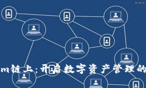 Tokenim链上：开启数字资产管理的新纪元