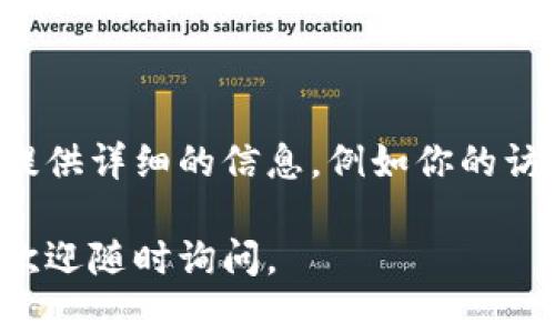 如果你无法打开 Tokenim 或者遇到访问问题，可能是由于多种原因导致的。以下是一些可能的解决方案和建议：

### 检查网络连接

确认网络连接是否正常
首先，确保你的设备连接到互联网。可以尝试访问其他网站以确认网络是否正常。如果其他网站能够正常打开，而 Tokenim 不能访问，那么可能是 Tokenim 的服务器出现了问题。

### 尝试使用不同的浏览器

更换浏览器测试
有时候，特定浏览器可能会导致某些网站无法正常加载。你可以尝试使用不同的浏览器，如 Chrome、Firefox、Edge 或 Safari 等，看看问题是否依然存在。

### 清除浏览器缓存

清除缓存和历史记录
浏览器缓存积累过多可能会影响访问。尝试清除浏览器的缓存和历史记录，然后重启浏览器再次访问 Tokenim。

### 检查防火墙和安全设置

确保防火墙设置正常
有时防火墙或安全软件可能会阻止某些网站的访问。检查你的防火墙设置，确保 Tokenim 没有被误拦截。如果你使用的是 VPN，尝试断开 VPN 连接并再次访问。

### 查询 Tokenim 的官方渠道

访问 Tokenim 的官方社交媒体或论坛
如果问题仍然存在，可以查看 Tokenim 的官方社交媒体渠道（如 Twitter、Telegram 等）。他们可能发布了关于网站维护或故障的通知，也可以询问其他用户是否遇到类似问题。

### 联系客服

联系客服寻求帮助
如果以上方法都未能解决问题，最后的选择是直接联系 Tokenim 的客服。提供详细的信息，例如你的访问环境、遇到的具体错误消息等，以帮助他们快速定位问题。

希望这些建议能帮助你解决无法访问 Tokenim 的问题！如有进一步问题，欢迎随时询问。
