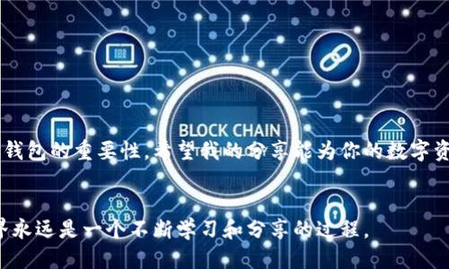 正如何安全高效地使用token.im冷钱包进行连接查询/正
关键字token.im, 冷钱包, 连接查询/关键字

引言
在加密货币的世界里，安全始终是我们首先考虑的问题。随着数字货币的流行，越来越多的人开始关注冷钱包的使用，其中token.im作为一种便捷的冷钱包管理工具，吸引了众多用户的目光。我的投资旅程始于几年前，那时我也对钱包的安全性和实用性产生了浓厚的兴趣。因此，今天我将分享关于如何安全高效地使用token.im冷钱包进行连接查询的经验，帮助大家在这条路上少走一些弯路。

什么是token.im冷钱包？
token.im是一个以太坊和ERC20代币钱包，特别设计用于保护用户的数字资产。与热钱包不同，冷钱包不会随时连接到互联网，这大大降低了被黑客攻击的风险。当我第一次了解冷钱包时，我也惊讶于其如何能够为我的资产提供更加可靠的保护。我记得我曾在担心我的交易是否足够安全时，朋友告诉我冷钱包的便捷性和安全性，这让我接触到了token.im。

如何开始使用token.im冷钱包
在使用token.im冷钱包之前，确保你已经下载并安装了最新版本的app。打开应用后，用户需要创建一个新的钱包或导入现有钱包。在这个过程中，我建议大家务必注意备份助记词，这就像是你钱包的钥匙，失去它可能意味着无法访问你的资产。记得我第一次创建钱包时，虽然很兴奋，但也因为助记词的重要性而倍感压力。

连接查询的步骤
一旦你创建或导入了钱包，就可以开始进行连接查询了。以下是几个简单步骤：
ul
    li打开token.im应用并进入钱包主页。/li
    li在界面上你会看到“连接查询”的选项。/li
    li输入你需要查询的地址、交易哈希或其他信息。/li
    li确认输入的信息无误后点击查询按钮。/li
/ul

在这过程中，我通常会专心致志，以确保输入的信息不出错。那些小小的细节有时候会导致无法获得正确的信息。记得有次我急于查询，结果输入了错误的地址，弄得我的心情很失落。

查询结果的解读
查询完成后，token.im会展示与输入信息相关的交易记录或账户余额。这个时候，好的用户体验会让你觉得一切都是那么简单明了。对于我来说，看到交易成功的状态总是令人欣喜的，仿佛在确认我选择的投资是对的。我会仔细查看每一笔交易的时间戳、金额和状态，以确保所有的记录都是符合预期的。

安全提示与个性化建议
虽然token.im提供了相对安全的环境，但作为用户，我们仍然需要保持警惕。以下是一些安全提示：
ul
    li定期更新app，确保你使用的是最新的安全版本。/li
    li不要在公共Wi-Fi下进行重要的交易或查询。/li
    li保持助记词和私钥的安全，不要轻易分享。/li
/ul

在个人经验中，有一次我在一个不安全的网络环境下进行了交易，结果导致了不必要的风险。所以我建议大家，无论何时何地，安全永远是第一位的。

总结
通过以上的介绍，相信大家对如何使用token.im冷钱包进行连接查询有了一定的了解。回顾我自己的投资之路，从刚开始的兴奋到如今对安全性的深刻理解，我深切感受到冷钱包的重要性。希望我的分享能为你的数字资产管理带来帮助，祝愿你在加密货币的旅程中，获得丰厚的回报，同时也能时刻保持安全意识。

交流与反馈
如果你对token.im或者冷钱包有任何问题，欢迎在评论区留言，我会尽力回答大家的疑问。也许分享你的经验或想法，会让我想到一些我之前没意识到的事情。加密货币的世界永远是一个不断学习和分享的过程。