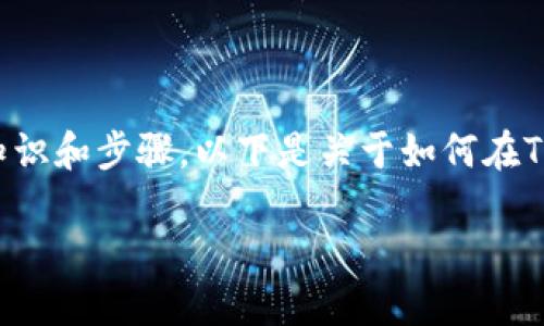 在Tokenim钱包上购买数字货币是一个相对简单的过程，但在开始之前，你需要了解一些基本的知识和步骤。以下是关于如何在Tokenim钱包上购买数字货币的详细介绍，包括个性化的观点与经历，帮助你更好地理解这一过程。

在Tokenim钱包上轻松购买数字货币的终极指南