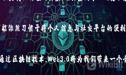 Web3.0是互联网发展的最新阶段，代表着一个更加去中心化、智能化和用户主权化的网络。它通常与区块链技术密切相关，因为区块链为Web3.0提供了基础设施，允许数据和价值在没有中介的情况下自由流动。

Web3.0的核心概念
Web3.0的一个关键特征是用户对自身数据的控制。在Web2.0时代，用户的数据往往集中在大型科技公司的服务器上，用户在享受服务的同时，也牺牲了对这些数据的控制权。而在Web3.0中，区块链技术使得用户可以通过去中心化的方式管理自己的数据，实现数据的所有权和隐私保护。

区块链技术的基本原理
区块链是一种分布式账本技术，其特点是数据以区块的形式串联，形成链条，每个区块包含一组交易记录，通过密码学确保数据的安全和不可篡改。区块链的去中心化特性使得数据不再被集中存储，任何人都可以加入网络，参与验证和维护数据的真实性。

Web3.0与区块链的关系
Web3.0的实现需要基于区块链的去中心化结构。有了区块链，用户不仅可以控制自己的数据，还可以通过智能合约等技术，创建和参与各种去中心化应用（DApps），如去中心化金融（DeFi）、非同质化代币（NFT）等，这些都是Web3.0的具体表现。

Web3.0的实用价值
Web3.0为个人和企业带来了许多实用价值。首先，用户数据的自主权提升，意味着用户可以选择是否分享自己的数据，并获得相应的回报。此外，Web3.0所带来的透明性和信任度，也将降低交易成本，提升商业模型的效率。

个人经历的分享
作为一个互联网行业的从业者，我见证了Web技术的演变，从最初的Web1.0静态网页，到Web2.0的社交网络再到如今的Web3.0。在过去的几年里，我逐渐意识到，数据不仅是商业价值的源泉，也关系到个人的隐私和身份。在接触到区块链技术后，我愈加关注数据治理与用户权益。从前，我常常把个人数据的泄露看作是小事，但随着时间的推移，我发现这是关乎用户权益的重大问题。

文化关联性与未来展望
在不同文化背景下，人们对数据隐私的态度各不相同。在某些国家，用户对自身数据隐私的重视程度日益提升，开始主动寻求透明和公平的系统。而在另一些地区，人们可能依然习惯于将个人信息与社交平台的便利性捆绑在一起。Web3.0的到来，恰恰是解开这种僵局的机会。未来，随着更多人意识到数据权利的重要性和Web3.0的潜力，这种去中心化的趋势将可能成为一种主流。

结论
Web3.0不仅仅是技术的进步，更是一种对网页和应用使用模式的深刻反思。它让我们更加关注数据的控制权和用户隐私，提高了我们参与数字经济的主动性和自主性。通过区块链技术，Web3.0将为我们带来一个全新的互联网时代，让我们期待这个去中心化的未来如何改变生活的方方面面。