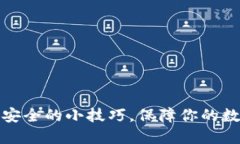 冷钱包绝对安全的小技巧，保障你的数字资产安