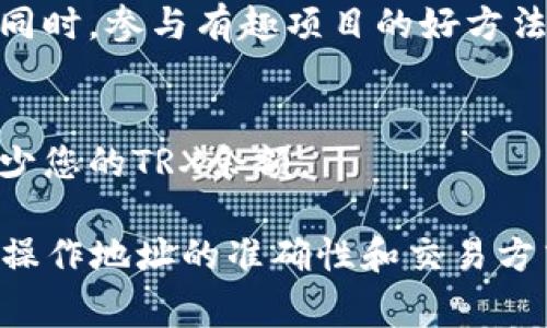要减少自己在Tokenim上的TRX（波场币）数量，通常可以采取以下几种方式，具体取决于您的需求和平台功能：

### 1. **出售TRX**
您可以在Tokenim交易所或其他交易平台上出售TRX。创建交易订单，设置您希望出售的数量和价格，然后等待其他用户购买。

### 2. **转账**
您可以将TRX转账到其他钱包或地址。选择一个您信任的钱包，输入您希望转账的数量，然后确认交易。请确保输入的地址正确，以免资产丢失。

### 3. **参与质押**
如果Tokenim支持TRX质押，您可以将您的TRX质押在平台上。这不仅会减少您在账户上的可用TRX数量，还有可能为您带来一定的收益。

### 4. **使用TRX进行消费**
如果Tokenim或相关应用支持使用TRX进行支付，您可以使用TRX进行购买或支付，从而减少余额。

### 5. **赠与或分享**
您可以选择将TRX赠与朋友或家人。通过转账或送礼的方式，降低您自己的TRX数量。

### 6. **参与项目或活动**
有些平台可能会举办活动或项目，邀请用户用TRX参与。这是减少您TRX数量的同时，参与有趣项目的好方法。

### 7. **手续费和成本**
在进行交易或转账时，有时会产生交易费。如果您进行多次交易，手续费也会减少您的TRX余额。

在减少TRX数量的同时，请注意安全问题，以免上当受骗。在转账和交易时，确保操作地址的准确性和交易方式的正规性。如果需要，可以咨询专业人士或相关客服，确保每一步都正确无误。