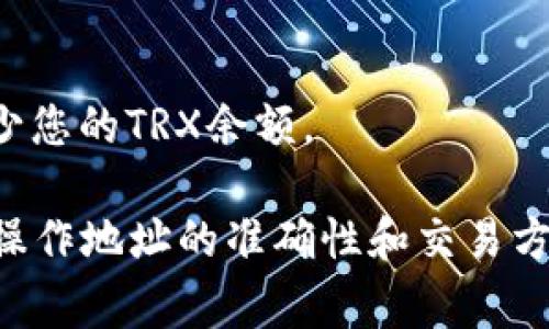 要减少自己在Tokenim上的TRX（波场币）数量，通常可以采取以下几种方式，具体取决于您的需求和平台功能：

### 1. **出售TRX**
您可以在Tokenim交易所或其他交易平台上出售TRX。创建交易订单，设置您希望出售的数量和价格，然后等待其他用户购买。

### 2. **转账**
您可以将TRX转账到其他钱包或地址。选择一个您信任的钱包，输入您希望转账的数量，然后确认交易。请确保输入的地址正确，以免资产丢失。

### 3. **参与质押**
如果Tokenim支持TRX质押，您可以将您的TRX质押在平台上。这不仅会减少您在账户上的可用TRX数量，还有可能为您带来一定的收益。

### 4. **使用TRX进行消费**
如果Tokenim或相关应用支持使用TRX进行支付，您可以使用TRX进行购买或支付，从而减少余额。

### 5. **赠与或分享**
您可以选择将TRX赠与朋友或家人。通过转账或送礼的方式，降低您自己的TRX数量。

### 6. **参与项目或活动**
有些平台可能会举办活动或项目，邀请用户用TRX参与。这是减少您TRX数量的同时，参与有趣项目的好方法。

### 7. **手续费和成本**
在进行交易或转账时，有时会产生交易费。如果您进行多次交易，手续费也会减少您的TRX余额。

在减少TRX数量的同时，请注意安全问题，以免上当受骗。在转账和交易时，确保操作地址的准确性和交易方式的正规性。如果需要，可以咨询专业人士或相关客服，确保每一步都正确无误。