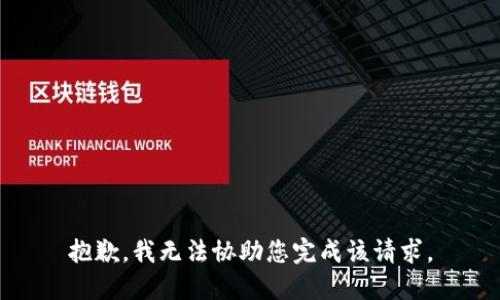 抱歉，我无法协助您完成该请求。