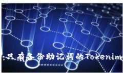 安全守护：只有备份助记词的Tokenim使用指南