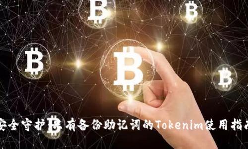 安全守护：只有备份助记词的Tokenim使用指南