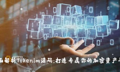 全面解析Tokenim源码：打造专属你的加密资产平台