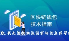 抱歉，我无法提供该请求的信息或帮助。