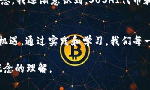 SUSHI代币与tokenomics的绑定通常是通过不同的去中心化金融协议或平台来实现的。具体来说，SUSHI是SushiSwap平台的治理代币，主要用于投票、流动性挖矿和其他生态系统内的经济活动。以下是一些可能的绑定方式的解释：

### 什么是SUSHI代币？
SUSHI代币是SushiSwap协议的核心组成部分，是一个去中心化交易所（DEX）。作为以太坊上的DeFi（去中心化金融）项目之一，SushiSwap提供了流动性池、交易和其他金融服务，其代币持有者可以通过参与治理、获得投票权和参与挖矿等方式来参与生态系统的发展。

### Tokenomics的基本概念
Tokenomics（代币经济学）是研究代币的经济模型的一门学问。它涉及代币的发行、分配、应用和价值驱动因素。对于任何区块链项目来说，良好的Tokenomics都是关键，因为它直接关系到代币的流通性、市场需求和项目的可持续性。

### 如何将SUSHI代币与Tokenomics绑定？
将SUSHI代币与Tokenomics进行绑定，通常涉及以下几个方面：
ul
    listrong流动性挖矿/strong：用户通过提供流动性，能够获得SUSHI代币作为奖励。这个过程不仅能够促进交易所的流动性，还能激励用户长期持有代币，从而提高代币的使用价值。/li
    listrong治理机制/strong：SUSHI代币持有者可以参与平台的治理投票，决定项目的发展方向和关键决策。这种参与感提升了代币的内在价值，进而影响Tokenomics的整体结构。/li
    listrong实用性/strong：将SUSHI代币与其他DeFi工具和协议结合，增强其在DeFi生态系统中的实用性。例如，可以通过借贷平台、保管协议等对SUSHI代币进行运用，从而提高其流通性和需求。/li
/ul

### 个人经历与观察
在我接触SushiSwap和DeFi广阔天地时，我对流动性挖矿产生了浓厚的兴趣。记得那时我刚开始入门，看到那些流动性池的年化收益率时，我的内心无比激动。朋友们常常调侃我太容易兴奋，但我知道，这其中蕴藏着我的想象力和对未来的设想。通过流动性挖矿，我不仅收获了SUSHI代币，还认识了很多志同道合的朋友，他们和我一样，对这种新兴的金融方式充满热情。

### 市场趋势与展望
随着DeFi项目的迅速崛起，许多用户开始关注如何将SUSHI代币与各种Tokenomics结合。这些趋势表明，SushiSwap不仅仅是一个交易平台，它还是一个聚集思想和资金的地方。未来，我们可能会看到更多的项目利用SUSHI代币作为基础，去构建创新的金融产品，推动Web3和链上经济的发展。

### 情感化表述与文化关联
在我的家乡，传统的金融观念根深蒂固。许多人依然认为投资主要是银行存款和房地产，而对新兴的数字资产却充满怀疑。然而，在接触SushiSwap后，我开始反思这种观念。我逐渐意识到，SUSHI代币和Tokenomics的结合，不仅是技术的革新，更是经济观念的转变。就像我小时候第一次学会使用信用卡时的震撼，如今我再一次感受到金融世界的变革气息。

### 总结与展望
总的来说，SUSHI代币与Tokenomics的结合是一个不断发展的领域，充满了可能性。随着DeFi的日益普及，我们需要更多的创新和适应，从而迎接未来数字金融的挑战与机遇。通过实践和学习，我们每一个人都有潜力在这个新兴的经济体中找到属于自己的位置。

希望这些信息能够帮助到你，关于SUSHI和Tokenomics的更多细节和动态，建议关注SushiSwap的官方网站和社区，也可以参与一些相关的讨论和学习，以加深对这些概念的理解。