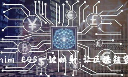 轻松掌握Tokenim EOS一键映射：让区块链资产管理更简单