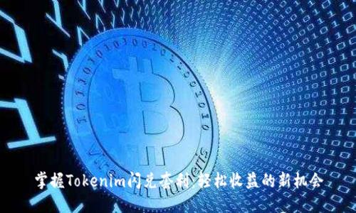 掌握Tokenim闪兑套利：轻松收益的新机会