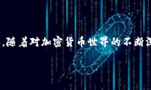 将Tokenimeos（假设这是一个代币或加密货币）转到交易所的过程通常涉及几个步骤。为了确保你能够顺利完成转移，以下是详细的步骤和注意事项。请根据自己的具体情况（如自己使用的钱包和交易所）来进行调整。

步骤一：选择交易所

首先，确保你选择的交易所支持Tokenimeos交易。在注册或登录后，查看该交易所的支持币种列表。如果不确定，可以访问交易所的官网或联系客户支持进行确认。

步骤二：创建账户

如果还没有交易所的账户，你需要先注册一个。通常，你需要提供电子邮件地址和创建密码，有些交易所可能还需要身份证明。确保使用强密码，并启用两因素身份验证，以提高账户安全性。

步骤三：获取交易所的充值地址

在你的交易所账户中，找到“充值”或“存款”选项。选择Tokenimeos，并生成一个充值地址。每个用户在每种代币上都有独特的充值地址，请务必确保你复制的地址是最新的。

步骤四：访问你的钱包

打开你存放Tokenimeos的数字钱包。确保你有足够的代币可以转移，同时检查钱包的余额与交易所的充值地址相符合。

步骤五：发起转账

在钱包中找到发送或转账的选项。将之前复制的交易所充值地址粘贴到接收地址的框中，并输入你想要转账的Tokenimeos数量。在确认之前，请仔细检查地址是否正确，以避免错误转账。

步骤六：确认交易

一旦确认无误，提交转账请求。此时你可能会需要支付一些矿工费或网络费进行交易。确认支付后，等待交易被网络验证。这个过程可能需要几分钟到几个小时不等，尽量保持耐心。

步骤七：查看交易状态

你可以在钱包中查看交易历史，确认转账是否完成。同时，去交易所查看你的账户余额，确保Tokenimeos安全到达。如果长时间没有看到变化，可以使用区块链浏览器查询交易状态。

步骤八：进行交易

一旦Tokenimeos成功到达交易所，你就可以开始进行交易了。无论是卖出还是用于其他交易，都建议关注市场动态，制定合适的交易策略。

附加提示与注意事项

1. **安全性**：确保使用安全的钱包和密码，定期更换密码，使用两步验证来增强账户安全。
2. **网络费用**：不同时间区块链网络的拥堵程度会影响矿工费用，最好在网络较为畅通时转账。
3. **笔误风险**：在输入或粘贴地址时，尽量避免任何误操作。可以复制粘贴后再仔细检查一次。
4. **客服支持**：如果在转账过程中有任何问题，可及时联系客服协助解决。

个人经历分享

我记得刚接触加密货币时，对这些步骤十分生疏，几乎每一步都感到紧张。在第一次转账的时候，我毕竟还是个新手，钱包地址拷贝了几遍才敢确认，即使是做了很多准备，心中仍有些害怕。毕竟，这涉及到真实的资产。但在经过几次次的实践后，我逐渐熟悉了整个流程，也变得自信许多。

每次进行交易和转账都是一次学习的机会，我收获的不仅是资金的增值，更重要的是对加密货币世界的逐渐理解与适应。后来的每次转账，我都能享受到这种过程中的期待与兴奋。

结论

将Tokenimeos或任何其他代币转移到交易所的过程其实并不复杂，只要遵循上述步骤并保持警惕，就能安全、顺利地完成转账。随着对加密货币世界的不断深入了解，相信你一定会在这其中获得丰富的知识与经验，同时也能在投资中收获丰硕的果实。

祝你在加密货币投资的旅程中一路顺风！