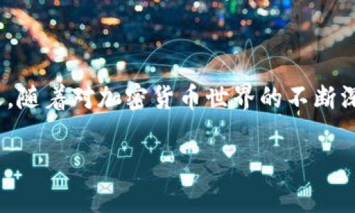 将Tokenimeos（假设这是一个代币或加密货币）转到交易所的过程通常涉及几个步骤。为了确保你能够顺利完成转移，以下是详细的步骤和注意事项。请根据自己的具体情况（如自己使用的钱包和交易所）来进行调整。

步骤一：选择交易所

首先，确保你选择的交易所支持Tokenimeos交易。在注册或登录后，查看该交易所的支持币种列表。如果不确定，可以访问交易所的官网或联系客户支持进行确认。

步骤二：创建账户

如果还没有交易所的账户，你需要先注册一个。通常，你需要提供电子邮件地址和创建密码，有些交易所可能还需要身份证明。确保使用强密码，并启用两因素身份验证，以提高账户安全性。

步骤三：获取交易所的充值地址

在你的交易所账户中，找到“充值”或“存款”选项。选择Tokenimeos，并生成一个充值地址。每个用户在每种代币上都有独特的充值地址，请务必确保你复制的地址是最新的。

步骤四：访问你的钱包

打开你存放Tokenimeos的数字钱包。确保你有足够的代币可以转移，同时检查钱包的余额与交易所的充值地址相符合。

步骤五：发起转账

在钱包中找到发送或转账的选项。将之前复制的交易所充值地址粘贴到接收地址的框中，并输入你想要转账的Tokenimeos数量。在确认之前，请仔细检查地址是否正确，以避免错误转账。

步骤六：确认交易

一旦确认无误，提交转账请求。此时你可能会需要支付一些矿工费或网络费进行交易。确认支付后，等待交易被网络验证。这个过程可能需要几分钟到几个小时不等，尽量保持耐心。

步骤七：查看交易状态

你可以在钱包中查看交易历史，确认转账是否完成。同时，去交易所查看你的账户余额，确保Tokenimeos安全到达。如果长时间没有看到变化，可以使用区块链浏览器查询交易状态。

步骤八：进行交易

一旦Tokenimeos成功到达交易所，你就可以开始进行交易了。无论是卖出还是用于其他交易，都建议关注市场动态，制定合适的交易策略。

附加提示与注意事项

1. **安全性**：确保使用安全的钱包和密码，定期更换密码，使用两步验证来增强账户安全。
2. **网络费用**：不同时间区块链网络的拥堵程度会影响矿工费用，最好在网络较为畅通时转账。
3. **笔误风险**：在输入或粘贴地址时，尽量避免任何误操作。可以复制粘贴后再仔细检查一次。
4. **客服支持**：如果在转账过程中有任何问题，可及时联系客服协助解决。

个人经历分享

我记得刚接触加密货币时，对这些步骤十分生疏，几乎每一步都感到紧张。在第一次转账的时候，我毕竟还是个新手，钱包地址拷贝了几遍才敢确认，即使是做了很多准备，心中仍有些害怕。毕竟，这涉及到真实的资产。但在经过几次次的实践后，我逐渐熟悉了整个流程，也变得自信许多。

每次进行交易和转账都是一次学习的机会，我收获的不仅是资金的增值，更重要的是对加密货币世界的逐渐理解与适应。后来的每次转账，我都能享受到这种过程中的期待与兴奋。

结论

将Tokenimeos或任何其他代币转移到交易所的过程其实并不复杂，只要遵循上述步骤并保持警惕，就能安全、顺利地完成转账。随着对加密货币世界的不断深入了解，相信你一定会在这其中获得丰富的知识与经验，同时也能在投资中收获丰硕的果实。

祝你在加密货币投资的旅程中一路顺风！