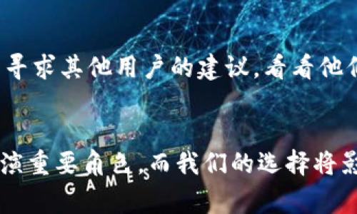 关于“GoPay钱包是否跑路”的问题，首先需要明确的是，这种情况涉及到很多方面的信息和分析。GoPay是一个广泛使用的电子支付钱包，通常在某些地区相当受欢迎。然而，像任何金融服务一样，它也会受到市场的波动、监管政策的影响以及用户信任的测试。

GoPay钱包的背景
GoPay钱包作为一个电子支付工具，主要目标是为用户提供方便快捷的支付服务。无论是在购物、转账还是支付账单，GoPay都力求提供一个简单而高效的解决方案。从我的角度来看，电子支付的便捷性在现代社会中越来越重要，尤其是在我小时候，这种方式还不太普及，我们大多还在用现金交易。谈到GoPay，我不禁想起自己初次使用电子钱包的忐忑，那时我对安全性有很多疑虑，但随着技术的发展，我们的顾虑逐渐减轻了。

市场活动分析
在分析GoPay是否跑路之前，我们需要查看它的市场活动和用户反馈。近年来，GoPay在不断更新其服务，与其他金融科技公司竞争。不过，任何金融服务都有可能面临财务困难，尤其是在激烈的市场竞争中。比如，在过去的几个月里，关于GoPay的负面新闻逐渐增多，让用户产生了不安。从我个人的经历来看，看到曾经觉得可靠的服务出现问题，总是会让我感到不安，这种情绪在现代社会很常见，大家对金融安全的关注日益增强。

是否跑路的迹象
如果我们要判断GoPay钱包是否真的跑路，需要关注几个方面的迹象。首先是用户的提款反馈。如果大量用户在尝试提现时遇到问题，或者提现的时间比以往长得多，那么这可能是一个不好的信号。另一个值得关注的方面是公司是否公开透明地与用户沟通其运营状况。在我的观念里，透明度是一家公司信任度的重要指标，任何不愿意公开信息的公司，往往都让人心生疑虑。

用户的反应
在社交媒体和论坛上，用户们对于GoPay钱包的反馈也很重要。如果你查看一些相关的讨论板块，可以看到很多用户分享他们的体验。许多时候，我会从其他用户的经历中吸取教训。我记得曾经在网络上看到一个关于某个钱包服务失联的帖子，那个下午阅读到的那些用户的失望与愤怒的故事让我对类似产品更加谨慎。在一个社交媒体时代，用户的声音愈发重要，而且影响力逐渐增强。

金融监管的影响
金融监管对于GoPay等支付平台的存活也至关重要。假如GoPay因为未能遵守当地法规而陷入法律问题，那么迅速崩溃的可能性就会增加。回想起我在学校时学习的市场经济与监管知识，让我深刻理解到，监管不仅是为了维护企业的健康和用户的权益，也是为了维护整个金融系统的稳定。面对任何潜在的危机，我认为用户也许可以多关注相关法规的变化以及公司的反应。

应该如何应对
对于遇到问题的用户来说，我建议首先保持冷静，尽量从官方渠道获取信息。相信我，从亲身经历中我可以告诉你，保持理智与情绪的距离，有助于更清晰地处理复杂的事务。在了解情况的同时，还可以寻求其他用户的建议，看看他们是否有解决问题的有效方式。此外，如果确实面临资金问题，及时采取措施，比如考虑是否需要寻求法律援助，或者转移到其他更可靠的支付平台。

总结与展望
总的来说，GoPay钱包是否跑路，涉及到多方面的因素。希望大家在选择电子钱包时，保持理性和警觉，同时掌握一些金融知识，以便在需要时更好地维护自己的权益。无论如何，金融科技在未来仍将扮演重要角色，而我们的选择将影响到这个行业的发展。在这个快速变化的时代，我们每一个用户都需要做出明智的选择，保障自己的财产安全和信息安全。