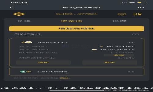 轻松安装Tokenim生态助手：一步一步教你如何在鸿蒙系统上畅享数字资产管理
