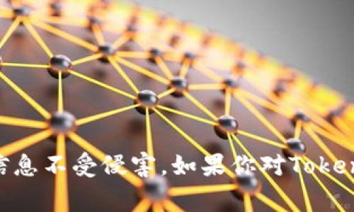 在讨论“tokenim”是否存在假网站之前，需要明确一些背景信息。Tokenim通常指的是与加密货币、区块链或智能合约相关的项目或平台。随着区块链技术的发展，确实存在一些假冒网站，这些网站可能会声称提供与Tokenim相关的服务或信息，但实际上是用来欺骗用户或窃取个人信息的。

### 假网站的识别

在互联网环境中，假网站的识别是非常重要的。以下是一些识别假网站的方法：

1. **检查网址**：假网站通常会使用与真实网站相似但略有不同的域名。确保网址的拼写准确，注意是否有额外的字符或域名后缀的变化。

2. **查看HTTPS标志**：真实的网站通常使用HTTPS协议，这意味着数据传输是加密的。检查浏览器地址栏，确认是否有“锁”图标。

3. **寻找联系方式**：正规网站通常会提供明确的联系方式，包括电话号码、邮箱或在线客服支持。如果网站没有提供这些信息，可能需要提高警惕。

4. **查看社交媒体和社区反馈**：可以在社交媒体平台或专业社区（如Reddit、Telegram等）查看其他用户对该网站的反馈和评论。

5. **查阅官方信息**：如果Tokenim是一个已知的项目，可以访问其官方网站或社交媒体渠道来确认相关信息的真实性。

### 保护个人信息

如果不幸访问到假网站，以下是一些保护个人信息的建议：

- **不要输入个人信息**：如果网站看起来可疑，不要在其上输入任何个人信息，包括邮箱、密码或银行卡信息。

- **使用安全工具**：可以考虑使用反病毒软件和网络安全工具，这些工具可以帮助识别和阻止假冒网站。

- **定期更新密码**：为了保护个人账户的安全，定期更新密码是一个良好的习惯。

### 正规途径获取信息

如果你想要了解Tokenim或其他类似项目的信息，建议通过以下正规途径：

- **官方网站**：始终访问项目的官方网站以获取准确的信息。

- **社交媒体**：通过Twitter、Telegram等社交媒体平台关注项目的官方账号，以获取最新动态。

- **专业论坛**：参与区块链和加密货币相关的专业论坛，了解其他用户的意见和建议。

### 总结

在网络上查找信息时，务必保持警惕。在使用与Tokenim相关的网站时，确定其真实性至关重要，通过有效的识别方法和安全措施可以有效保护个人信息不受侵害。如果你对Tokenim或其他加密货币项目有任何疑问，欢迎随时咨询相关领域的专家，或与可信赖的社区成员交流。保持警觉是保护自己不受假网站侵害的最佳方案。