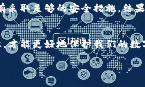 库神钱包（Kushe）是一种相对新兴的数字货币钱包，常用于存储和管理各种加密数字资产。然而，在讨论它是否属于“冷钱包”的范畴之前，我们需要先明确什么是冷钱包。

冷钱包的定义
冷钱包，又称为离线钱包，是一种不与互联网连接的钱包。它的主要功能是存储加密货币和数字资产，而不需要在线访问。这种方式大大降低了被黑客攻击或遭遇网络安全问题的风险，因此被许多投资者视为更安全的选项。

库神钱包的特点
库神钱包是一种数字资产管理工具，允许用户存储、转账和交易各种加密货币。它的界面友好、功能丰富，常常被用户用于日常交易和投资管理。根据钱包类型的不同，库神钱包可能会提供不同级别的安全性。一些版本可能具备冷钱包的特性，而另一些可能偏向于热钱包（在线钱包），这意味着它们是连接到互联网的。

库神钱包是否为冷钱包？
从目前的信息来看，库神钱包主要是一个热钱包。这意味着它通常需要连接互联网来进行交易和管理资产。虽然它提供了多重签名、加密和其他安全功能，但由于其本质上是在线的，因此不能被视为完全的冷钱包。

使用库神钱包的安全性
尽管库神钱包是热钱包，但它仍然在安全性和用户体验方面下了很多功夫。比如，它可能会提供二次验证、密钥管理等功能，帮助用户提高资产安全性。然而，用户在使用这类钱包时，应时刻保持警惕，采取必要的安全措施，如定期备份钱包数据、使用强密码等。

冷钱包与热钱包的选择
在加密资产管理中，选择冷钱包还是热钱包，主要取决于用户的需求和使用习惯。如果你是一个长期持有者，并且不打算频繁交易，那么选择冷钱包会更加安全。反之，如果你需要随时进行交易，热钱包可能更方便。

我的个人经历
说到我的个人经历，我在初入加密货币这个领域时，曾经对钱包的选择感到困惑。记得那时候，我选择了一个热钱包，因为想要方便快捷地进行交易。起初我觉得非常满意，但后来由于没有采取足够的安全措施，结果钱包被攻击，损失了一部分资产。从那之后，我开始了解冷钱包，并且逐渐养成了资产管理的良好习惯。今后，我常常建议身边的朋友在持有大量资产时考虑使用冷钱包，以确保资产安全。

总结
总的来说，库神钱包虽然提供了一些安全措施，但本质上仍然属于热钱包。对于不同需求的用户，选择合适的钱包类型至关重要。在这个充满不确定性的领域中，保持警惕和了解相关知识，才能更好地保护我们的数字资产。

希望以上信息能够帮助您了解库神钱包的性质及其在冷钱包和热钱包中的定位。如有其他疑问，请随时问我。