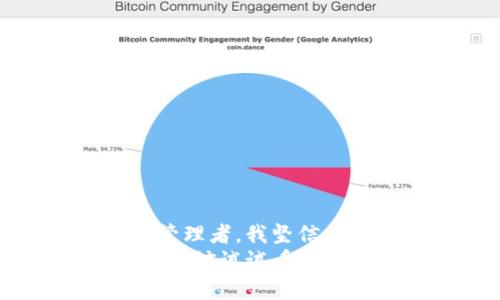   轻松搞定矿工钱包地址：TokenIM使用指南 / 
 guanjianci 矿工钱包, TokenIM, 数字货币 /guanjianci 

引言：从小白到老手的转变
当我第一次接触数字货币和钱包的时候，内心充满了好奇与疑虑。记得那时候我还在大学，朋友们纷纷谈论着比特币和以太坊，而我只是默默地看着。直到有一天，我决定参与其中，才逐渐发现了数字货币世界的丰富与复杂。而今天，我想和大家分享的是如何轻松管理矿工钱包地址，特别是通过TokenIM这个平台。

什么是矿工钱包？
矿工钱包实际上是指存储数字货币的一种软件，它使得用户可以进行加密货币的存储、发送和接收。对于那些参与挖矿的人来说，钱包是他们获取收益的地方。在我第一次挖矿的时候，我使用过几个不同的钱包，每个都各有优缺点，而TokenIM无疑是我最喜欢的选择之一。

TokenIM的简介与优势
TokenIM是一款专注于数字资产管理的钱包应用。与其他钱包相比，TokenIM的界面，非常适合新手使用。它支持众多不同类型的加密货币，使得用户可以一站式管理他们的数字资产。我特别喜欢它的多链支持功能，这让我可以方便地管理不同区块链上的资产，节省了我不少时间和精力。

一步一步搭建矿工钱包地址
在TokenIM中搭建钱包地址其实非常简单。首先，你需要下载并安装TokenIM应用，然后按照以下步骤进行操作：
ol
  li打开TokenIM应用，选择“创建新钱包”。/li
  li系统会提示你设置一个安全的密码，这非常重要，保护好这个密码，确保你的资产安全。/li
  li接下来，TokenIM会生成一组助记词，确保把它们记录下来并妥善保管。如果你忘记了助记词，钱包将无法恢复。/li
  li进入钱包主页，你会看到属于你的矿工钱包地址。通过这个地址，你可以开始接收和发送加密货币。/li
/ol
在我刚开始使用TokenIM的时候，这些步骤让我觉得无比顺畅，我还记得第一次成功完成交易的兴奋感，那种感觉就像是解锁了一个新世界。

如何管理你的矿工钱包地址
通过TokenIM管理钱包地址的过程也非常简便。无论是发送还是接收货币，用户界面的设计都确保了简单易懂。你只需复制收款地址，将其发送给合适的交易对象，即可收到款项。而在管理资产方面，TokenIM提供的实时价格和交易记录功能，让我对投资情况一目了然。

安全性：数字资产的保护伞
安全性是每一个数字货币用户都极为关注的话题。TokenIM在这方面做得相当不错。它采用了多重加密技术，确保用户的资产不会轻易受到攻击。我记得早期在使用其他钱包时曾遭遇过一次小型的黑客攻击，而TokenIM的安全措施让我倍感安心。这让我不禁想到，保护数字资产就像是保护自己的一样，都是一门艺术。

个性化的视角：我与TokenIM的故事
说起TokenIM的种种，我还有很多故事可以讲。最为难忘的一次经历是在一次数字货币行情暴涨的时刻，我急忙打开TokenIM查看我的资产，心里既激动又紧张。经过一番波折后，我决定将一部分资产转入交易所进行交易。TokenIM的便捷让我成功地完成了这一过程，而看到账户余额的增加，我甚至忍不住跳了起来！

日常使用中的小技巧
在日常使用TokenIM的过程中，我总结出了一些小技巧，希望能对您有所帮助：
ol
  li定期备份助记词：无论是哪种钱包，助记词都是恢复资产的唯一途径，务必妥善保管。/li
  li使用二次验证：TokenIM支持二次验证功能，开启后可以增加安全性。/li
  li关注社区动态：TokenIM有一个活跃的用户社区，通过社区可以获取最新的使用技巧和市场信息。/li
/ol
这些小细节虽然简单，却从根本上提升了我的使用体验，让我在这个数字货币的海洋中更加安心。

总结与展望
在数字货币的世界中，凭借着TokenIM，我的资产管理变得更为高效与安全。通过多年的探索与实践，我已然从一个懵懂的小白成长为一个数字资产的管理者。我坚信，在这个充满机遇的市场中，与TokenIM一样的优秀工具将为更多人提供便捷与信心。
未来，我希望能够在数字货币的浪潮中继续学习，找到更多与TokenIM相关的新功能，推动我的投资之路。而如果你也对数字资产管理有着同样的热情，不妨试试看TokenIM，让它成为你数字货币之旅的得力伙伴。