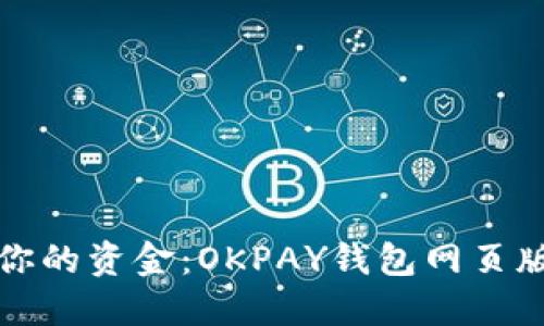 轻松管理你的资金：OKPAY钱包网页版使用指南