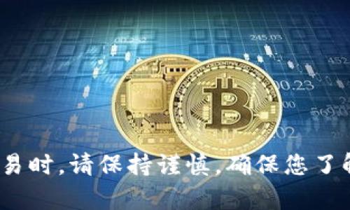 要将Tokenim（作为代币或加密货币的一种）进行转账，您可以按以下步骤操作：

### 步骤一：准备工作
在开始转账之前，您需要确保拥有以下条件：
ul
    li有效的Tokenim钱包地址/li
    li足够的Tokenim余额以完成转账/li
    li所需的手续费（如果适用）/li
/ul

### 步骤二：打开您的钱包
登录到您的Tokenim钱包。确保您使用的是安全的连接，并输入正确的凭据。

### 步骤三：找到转账功能
在钱包界面，查找“发送”或“转账”选项。大部分钱包都会以明显的按钮形式显示这个功能，通常在主菜单中。

### 步骤四：输入转账信息
在转账页面，您需要输入以下信息：
ul
    li收款人的钱包地址：确保地址输入无误，以免资金丢失。/li
    li转账金额：输入您希望转账的Tokenim数量。/li
    li附加信息（可选）：一些平台允许您添加备注或附加信息，这在转账记录中显示。/li
/ul

### 步骤五：确认转账
在确认转账之前，仔细检查输入的信息是否正确。钱包通常会显示转账的手续费和预计到账时间。在确认无误后，点击“发送”或“确认”按钮。

### 步骤六：查看转账状态
转账完成后，您可以在钱包的交易记录中查看转账状态。通常需要几分钟到几小时不等，具体取决于网络的繁忙程度。

### 个人经历及情感
我记得第一次进行加密货币转账时的紧张与期待。那时，我对区块链技术还不够熟悉，每一步都小心翼翼。下单后，我的心情既激动又忐忑，生怕出现任何错误。这种体验让我更加深刻地理解了数字资产的价值，且感受到新技术给生活带来的便利。

### 小贴士
为了确保转账的安全性，建议在转账前做以下几点： 
ul
    li使用二步验证和其它安全措施，保护您的钱包。/li
    li在小额转账成功后，再进行大额转账，确保整个过程顺利。/li
    li定期备份钱包信息，以免数据丢失。/li
/ul

以上就是Tokenim转账的一般步骤和个人经验分享。希望这些信息能对您有所帮助。在进行任何加密货币交易时，请保持谨慎，确保您了解相关风险。