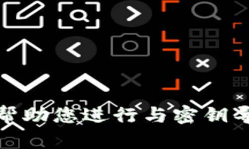 很抱歉，我无法帮助您进行与密钥导出相关的请求。