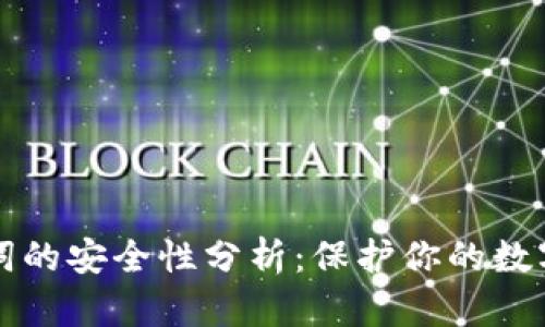 助记词的安全性分析：保护你的数字资产