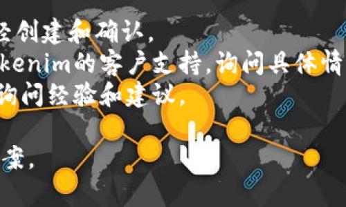 如果您在使用Tokenim时遇到没有转账记录的问题，可能有以下几个原因：

### 1. 网络延迟
在区块链网络中，特别是高峰期，交易可能会有延迟。这意味着您提交的交易可能尚未得到确认。可以查看交易区块链浏览器，查看您的交易状态。

### 2. 费用不足
如果您在发送交易时设置的手续费过低，网络矿工可能不会优先处理您的交易，导致其长时间未被确认。尝试在提交交易时使用较高的手续费以确保快速确认。

### 3. 钱包设置问题
确认您的Tokenim钱包是否设置正确，并确保您选择的是正确的网络（如果Tokenim支持多条链）。如果钱包没有正确连接到相关网络，您便无法完成转账。

### 4. 合约问题
如果您是通过智能合约进行的转账，合约本身可能存在问题。仔细检查合约代码或联系开发者确认合约是否正常工作。

### 5. 用户操作问题
最后，有时候转账未完成可能是由于用户在操作过程中的失误。例如，输入错误的接收地址或未能确认交易。

### 解决方案
1. **查看交易状态**：使用区块链浏览器查看您的交易是否已经创建和确认。
2. **联系客户支持**：如果确认交易没有处理，可以尝试联系Tokenim的客户支持，询问具体情况。
3. **咨询社区**：加入Tokenim相关的社区或论坛，向其他用户询问经验和建议。

遇到转账问题时，保持冷静，逐步排查问题，通常都能找到解决方案。