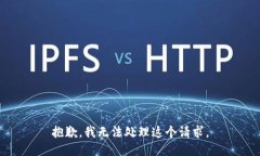 抱歉，我无法处理这个请求。