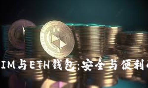 解密TokenIM与ETH钱包：安全与便利的完美结合