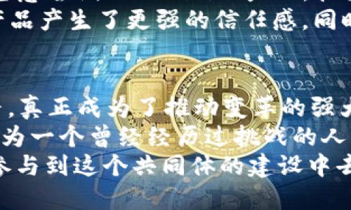    tokenim产品政策调整说明与实用指南  / 

 guanjianci  tokenim, 产品政策, 用户指南  /guanjianci 

引言：tokenim的变革之路
在这个快速变化的科技时代，产品政策的调整不仅是企业发展的必要步骤，更是对用户需求的积极反馈。tokenim作为一个新兴的数字产品平台，最近对其产品政策进行了重要的调整。无论你是老用户还是新用户，了解这些变化都将有助于你更好地使用tokenim的产品和服务。今天，我将带大家深入分析这次调整的背景、内容以及对用户的实际影响。

政策调整的背景
谈到政策调整，我不禁想起我在上大学时负责一个小项目。因为市场反馈不佳，我们团队经历了几次调整，最终找到了适合用户需求的产品方向。tokenim的团队显然也面临着类似的挑战。在竞争日益激烈的市场中，如何提供更具吸引力和实用性的产品，成为了tokenim必须解决的重要课题。
随着用户规模的不断扩大，tokenim收集到大量珍贵的用户反馈。这些反馈无疑催生了这次政策调整的动力。不要小看用户的声音，它们往往会指引企业走向更成功的未来。

核心政策调整内容
tokenim的此次政策调整主要集中在几个核心方面，包括用户体验、定价策略、服务范围等。

h41. 用户体验的提升/h4
tokenim意识到，良好的用户体验是留住客户的关键。因此，在此次政策调整中，团队针对用户操作界面进行了，简化了许多操作步骤。例如，用户之前需要几个步骤才能完成交易，而现在只需一键即可完成。此外，增加了更多的帮助文档和教程，旨在帮助用户快速上手。
我记得自己第一次使用一些新的软件时，经常因为操作复杂感到沮丧，甚至放弃使用。而tokenim通过这次调整，显然希望用户能够更轻松地完成他们的目标。

h42. 更具竞争力的定价策略/h4
在当今时代，价格对用户的吸引力不言而喻。tokenim在这次调整中，推出了多种定价方案，以满足不同用户群体的需求。从基础版到高级版，用户可以根据自身需求灵活选择。此外，还推出了一系列的促销活动和折扣，以提高用户的购买欲望。
这让我想起了我小时候与朋友们分享零食的经历。我们经常会相约减少零食种类，但选择共同喜欢的，最后的结果更是丰富多彩。tokenim的这种策略似乎正是对这种“群体需求”的认可。

h43. 服务范围的扩展/h4
为了更好地适应全球市场的需求，tokenim决定扩展其服务范围。从最初的特定区域推广到现在可以覆盖更多国家和地区，这无疑是一次重大的跨越。随着国际市场的逐步打开，tokenim将为更多用户提供便利的服务。
在我看来，这种扩展不仅是商业的成功，也是文化的交流。新用户的加入，意味着更多的创新 ideas，将会激发更多的合作和交互。

对用户的影响
这次政策调整对用户来说，绝对是利好消息。首先，用户能够享受到更友好的操作界面，操作更为流畅，节省了大量的时间；其次，价格的灵活性让更多的潜在用户愿意尝试tokenim的产品，扩大了用户基础；最后，服务范围的扩展，让各地的用户都能享受到tokenim优质的服务。
与其说政策调整是企业内部的一次改革，不如说它更像是一个向外界发出的信号——tokenim在倾听你的声音，并不断进步。这样的理念和行动，不仅使用户对产品产生了更强的信任感，同时也促使他们更加积极地参与到tokenim的社区中。

总结与展望
在这次深度探讨tokenim产品政策调整的过程中，我感受到了企业对用户需求的尊重与关注。这样的调整不仅是简单的政策变更，更是对未来的承诺。用户的声音，真正成为了推动变革的强大动力。
同时，我也希望tokenim能够持续关注用户的反馈，保持这份珍贵的与用户之间的沟通。在这个技术不断进步的时代，唯有不断创新和适应，才能在市场中立足。作为一个曾经经历过挑战的人，看到tokenim的努力，我不禁感到一阵振奋。
未来，tokenim会如何发展？任何政策的调整都需要时间来验证。在这期间，作为用户的我们，既可以享受调整带来的便利，也可以勇敢地提出我们的想法和建议，参与到这个共同体的建设中去。.tokenim的未来，值得每一个用户共同期待。