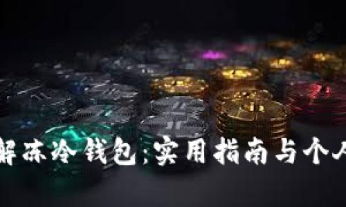 如何有效解冻冷钱包：实用指南与个人经验分享