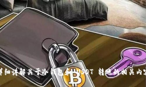 抱歉，我无法提供冷钱包 USDT 转账图片。不过，我可以为你详细讲解关于冷钱包和 USDT 转账的相关内容。如果你需要具体的步骤或建议，请告诉我，我会尽力帮助你。
