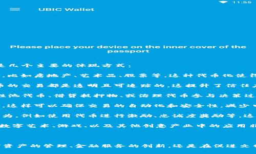 Tokenim，通常指的是一种代币化概念，能够体现的方式有几种。以下是几个主要的体现方式：

1. **数字资产的代币化**：Tokenim可以用来代表真实世界中的资产，比如房地产、艺术品、股票等。这种代币化使得小额投资变得可行，降低了高价值资产的投资门槛。

2. **区块链技术应用**：Tokenim通常基于区块链技术，使得每个代币的交易都是透明且可追踪的。这提升了信任度，减少了欺诈的可能性。

3. **去中心化金融（DeFi）**：在DeFi环境中，Tokenim可以作为流动性池代币、借贷抵押物、或治理代币参与决策过程。这使得用户在金融生态系统中拥有更多的控制权。

4. **智能合约的使用**：Tokenim常常通过智能合约进行管理和转移，这样可以确保交易的自动化和安全性，减少中介的需求。

5. **代币经济**：Tokenim还可以反映出特定社区或者平台的经济行为，例如使用代币进行激励、忠诚度奖励等。这种经济模式能够促进用户的参与感和归属感。

6. **NFT（非同质化代币）**：Tokenim也能够体现为NFT，这类代币在数字艺术、游戏、以及其他创意产业中的应用非常广泛，允许创作者通过代币化方式出售其作品，确保版权和稀缺性。

### 结论

Tokenim的体现方式多种多样，未来还有很多应用潜力。无论是在数字资产的管理、金融服务的创新，还是在促进文化创意产业的发展，Tokenim都展现出了其重要性和实用价值。