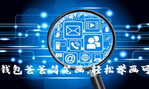 萌趣冷钱包爸爸简笔画，轻松学画可爱图案