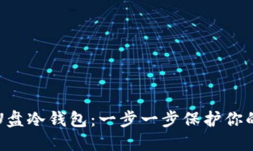 如何制作U盘冷钱包：一步一步保护你的数字资产